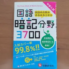 中学入試国語暗記分野3700