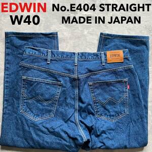 即決 W40 エドウィン EDWIN No.E404 ストレート 濃いめ ブルーデニム 裾上げ済み 日本製 綿100% 牛革ラベル 5ポケット型 大きいサイズ