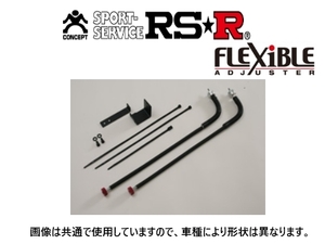 RS-R フレキシブルアジャスター スポーツi用 スープラ JZA80 FA124B