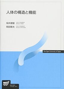 [A01857097]人体の構造と機能 (放送大学教材) [単行本] 建雄，坂井; 隆夫，岡田