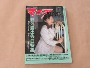 実体験告白誌　マニア倶楽部　1998年8月号　野外露出告白特集