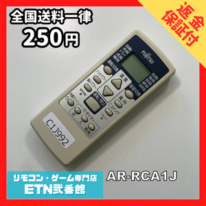 C1J992 【送料２５０円】エアコン リモコン / Fujitsu 富士通 AR-RCA1J 動作確認済み★即発送★ *