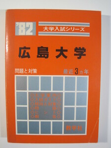 教学社 広島大学 1982 文系 理系 （3年分掲載） 赤本