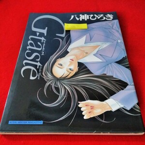 d-569　G-taste2　ジィ・テイスト　八神ひろき　1998年9月1日第2刷発行　KCデラックスミスターマガジン-953 　講談社※8