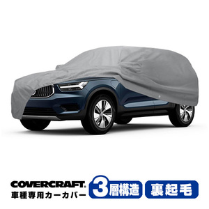 【CoverCraft 正規品】専用設計 カーカバー/グレー ボルボ XC40 リチャージ XE系 ボディーカバー ミラー＆アンテナポケット付 3層構造