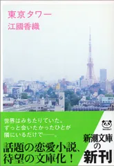 東京タワー (新潮文庫)／江國 香織