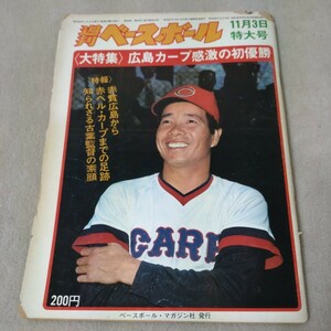 週刊ベースボール　1975年11月3日特大号　大特集　広島カープ感激の初優勝　古葉竹識