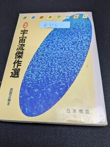 d-616※9 武宮囲碁ワールド 3 宇宙流傑作選 武宮正樹著 日本棋院 宇宙流の極意 宇宙流傑作選 宇宙流と本因坊戦 世界一への道