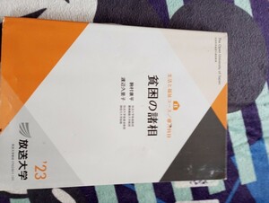 現在開講中　中古　放送大学テキスト　貧困の諸相　23 ラジオ科目