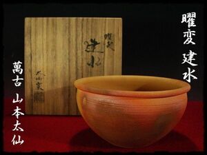 ∈名工館∋【送込！萬古 山本 太仙】曜変 建水 太仙窯 茶道具 窯変 四方桟上位品 共箱 無傷 真作保障 8 na803