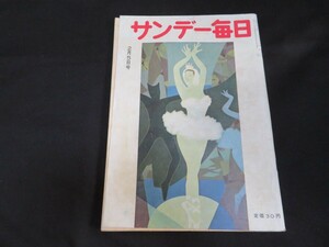 サンデー毎日 昭和31年2月5日　　　　