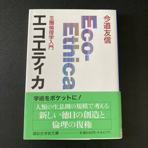 エコエティカ : 生圏倫理学入門 (講談社学術文庫) / 今道 友信 (著)