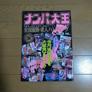 ナンパ大王 タイム24 12月増刊号 VOL.8 若生出版