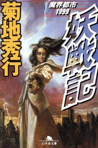 妖戦記 魔界都市1999 幻冬舎文庫/菊地秀行(著者)