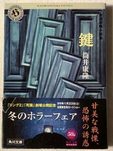 鍵: 自選短編集 (角川ホラー文庫 31-1) 筒井 康隆