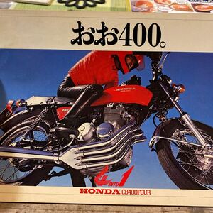 ホンダ CB400FOUR カタログ 当時 検索※ GT RG GS CB Z RZ W CBX FX ホーク SS マッハ　旧車　CB400F KZ KH ヨンフォア 400 750 1000 250