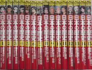 角川まんが学習シリーズ　日本の歴史 全15巻セット　