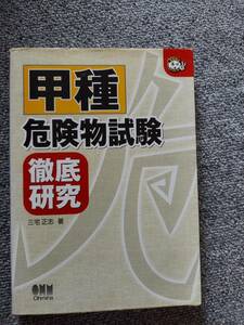 甲種危険物試験　徹底研究