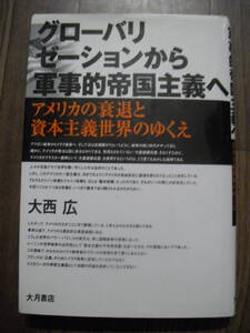 グローバリゼーションから軍事的帝国主義へ　大西広　 ２００３年初版　大月書店　著者サイン入り