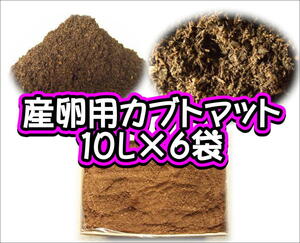 産卵用カブトマット　10L×6袋