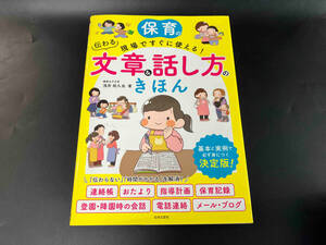 保育の現場ですぐに使える!伝わる文章&話し方のきほん 浅井拓久也 日本文芸社 店舗受取可