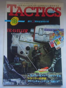 TACTICS 隔月刊タクティクス No.18 1984年11-12月