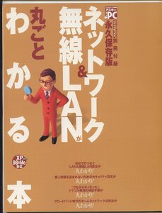 ※永久保存版※　アスキー．PC付録「ネットワーク＆無線LANが丸ごとわかる本」※配送料:全国185円～※　同梱可能