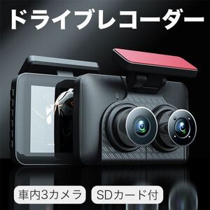 ドライブレコーダー 前後 車内3カメラ 32GB SDカード付 4インチ大画面 解像度1200万 駐車監視 170度広角 1080PフルHD高画質 WDR搭載