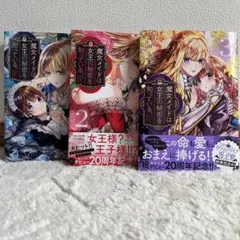 魔女メイドは女王の秘密を知っている。　1巻〜3巻　全巻　遠山えま　TL