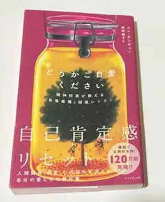 どうかご自愛ください――精神科医が教える「自尊感情」回復レッスン