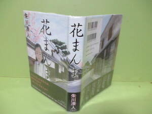 ■直木賞　朱川湊人『花まんま』2005年初版カバー元帯付