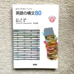 英語の構文80 読む力を身につける　匿名即日配送