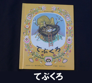 ■絵本/てぶくろ 送料:郵便局ゆうメール310円