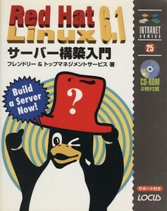 ＲｅｄＨａｔＬｉｎｕｘ６．１サーバー構築／フレンドリー他(著者)