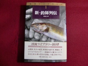 レ/▲新 釣師列伝 (渓流ライブラリー)　初版帯付き/単行本