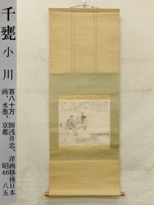 E0111 小川千甕 縁側翁画賛 肉筆紙本 掛軸 横物