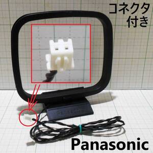 送料180円★動作品★Panasonic★AMループアンテナ★コネクタ付き 