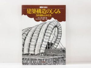 ク/ 建築の絵本 建築構造のしくみ 力の流れとかたち 川口衞・阿部優・松谷宥彦・川崎一雄 2002年 彰国社 /HY-0172