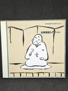 2CD 古典落語入門 ベスト Koten Rakugo Nyumon Best KING TWIN BEST SERIES 三遊亭円生 桂文楽 柳家小三治 金原亭馬生