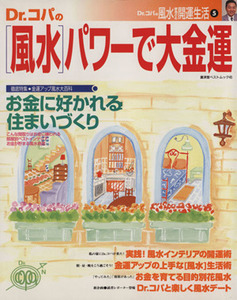 Ｄｒ．コパの「風水」パワーで大金運／小林祥晃(著者)