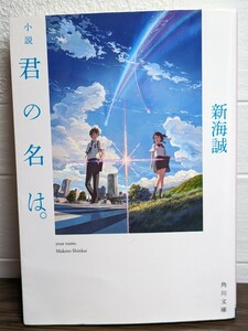 君の名は。　新海誠／著　角川文庫　原作小説 アニメーション映画 大ヒット作 夢の中 入れ替わり 東京 田舎 女子高生 男子 青春 感動 本