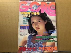 GORO ゴロー 昭和56年9／10・18号 浜田朱里（ピンナップ付）・横須賀昌美・林未来・山岸ひろ子・佐野敦子・伊藤つかさ・中川みづ穂・速水陽