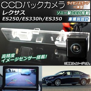 CCDバックカメラ レクサス ES250/ES330h/ES350 2014年～ ライセンスランプ一体型 ソニー製CCD搭載タイプ AP-EC084