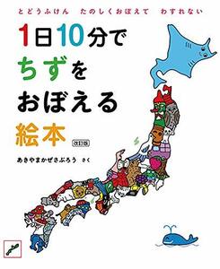 1日10分でちずをおぼえる絵本 改訂版 (コドモエのえほん)