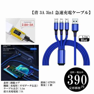 【青 3A 3in1 急速充電ケーブル】USB-A LIGHTNING TYPE-C マイクロUSB 定形郵便