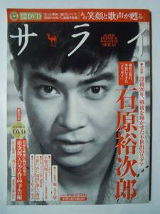 サライ(2007 8/16※未開封付録DVD:日活主演映画予告編集)石原裕次郎没後20年特集:狂った果実,錆びたナイフ,太平洋ひとりぼっち,石原慎太郎