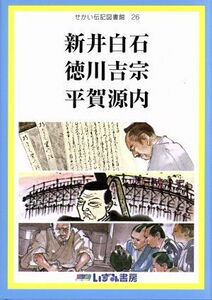 せかい伝記図書館 改訂新版(26) 新井白石 徳川吉宗 平賀源内/子ども文化研究所(著者)