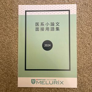 医学部受験　医系小論文 面接用語集 最新版