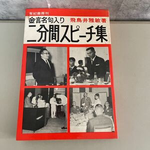 ●稀少●金言名句入り 二分間スピーチ集 飛鳥井雅敏/昭和43年/有紀書房/祝祭日/年中行事/学校/祝賀会/創立/落成/開店/挨拶/宴会 ★2215