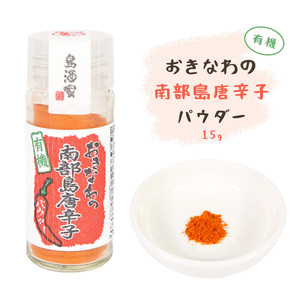 島唐辛子 有機 唐辛子 調味料 香辛料 沖縄 お土産 パウダー スパイス 辛い おきなわの有機南部島唐辛子パウダー 瓶 15g